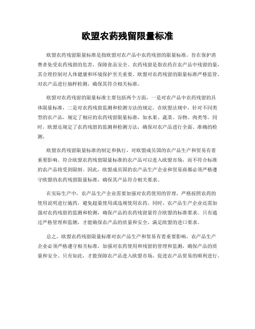 欧盟农药残留限量标准
