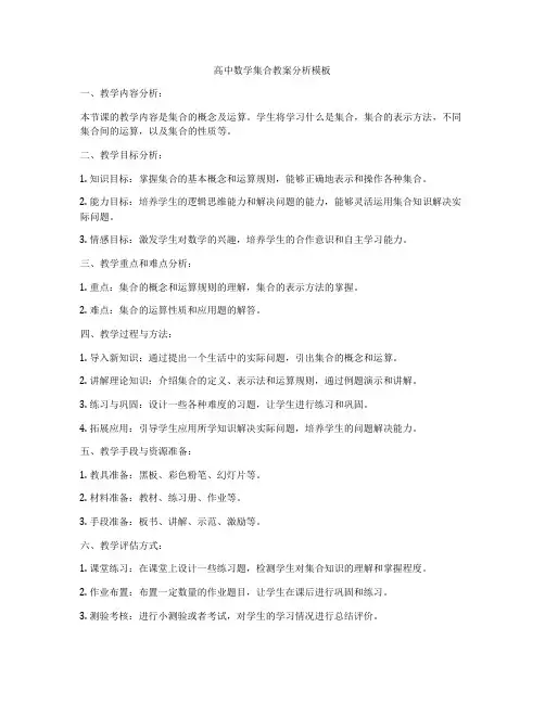 高中数学集合教案分析模板