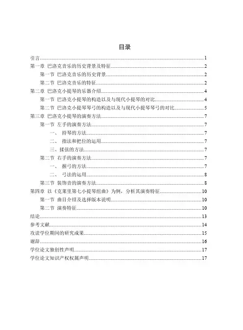 浅谈巴洛克音乐时期的小提琴和演奏方法