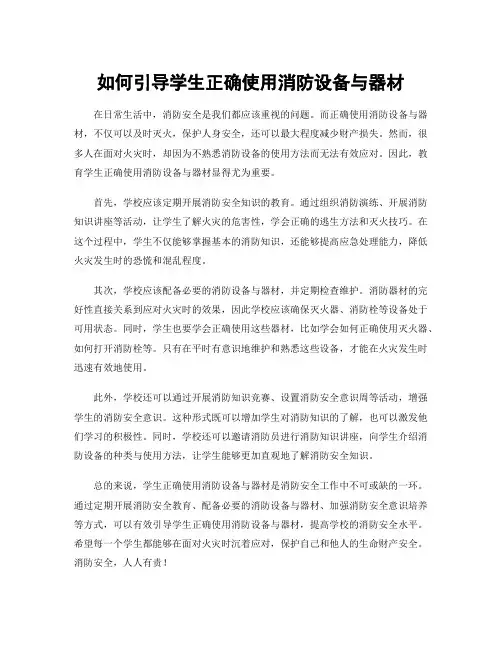 如何引导学生正确使用消防设备与器材