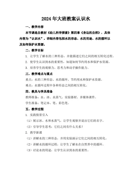 2024年大班教案认识水