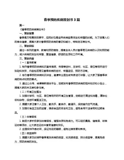 春季预防疾病策划书3篇