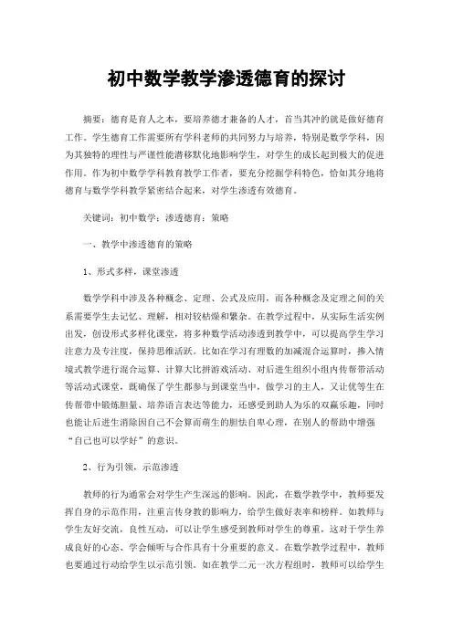 初中数学教学渗透德育的探讨
