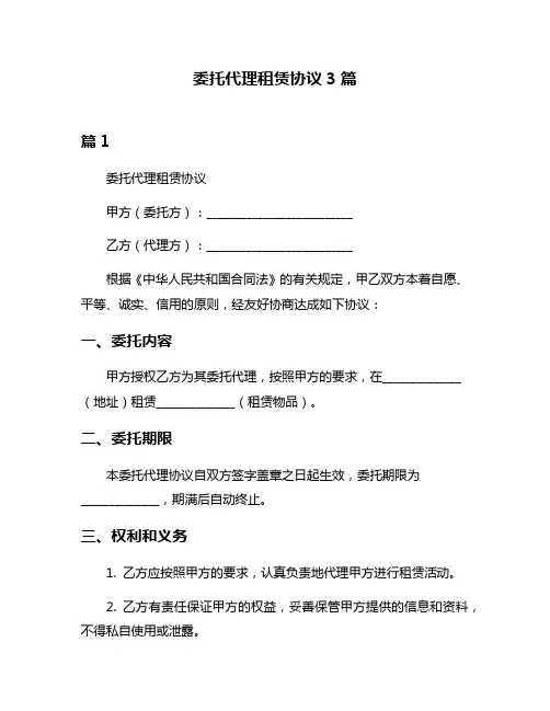 委托代理租赁协议3篇