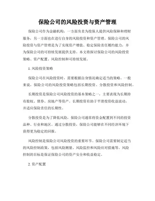 保险公司的风险投资与资产管理