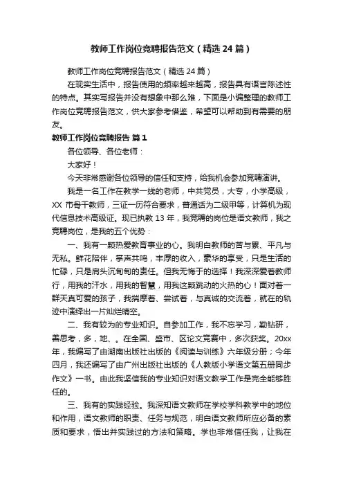 教师工作岗位竞聘报告范文（精选24篇）