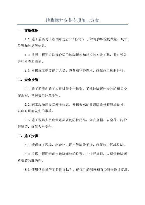 地脚螺栓安装专项施工方案