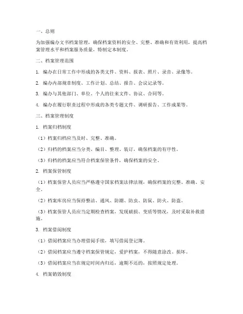 编办文书档案管理制度