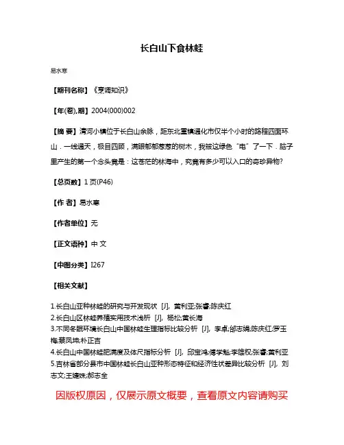长白山下食林蛙