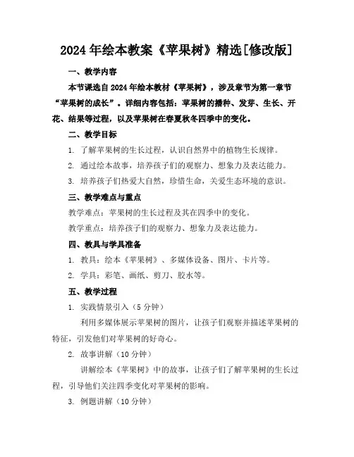 2024年绘本教案《苹果树》精选[修改版]