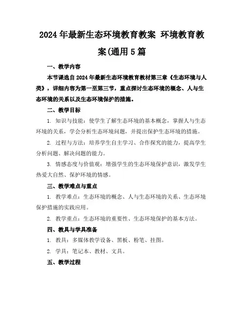 2024年最新生态环境教育教案 环境教育教案(通用5篇