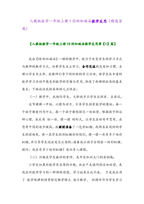 2023年人教版数学一年级上册10的加减法教学反思(精选3篇)