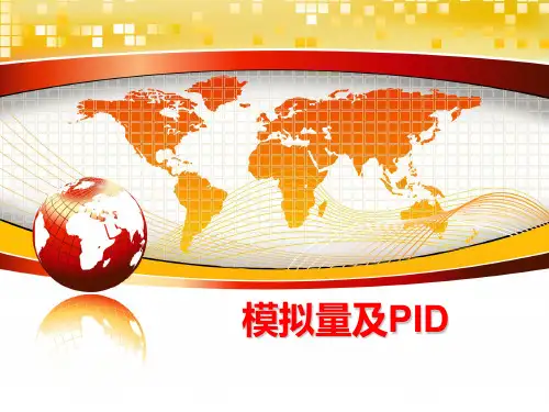 最新模拟量及PID