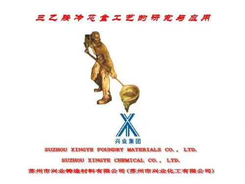 冷芯树脂在汽车类铸件上的研究与应用