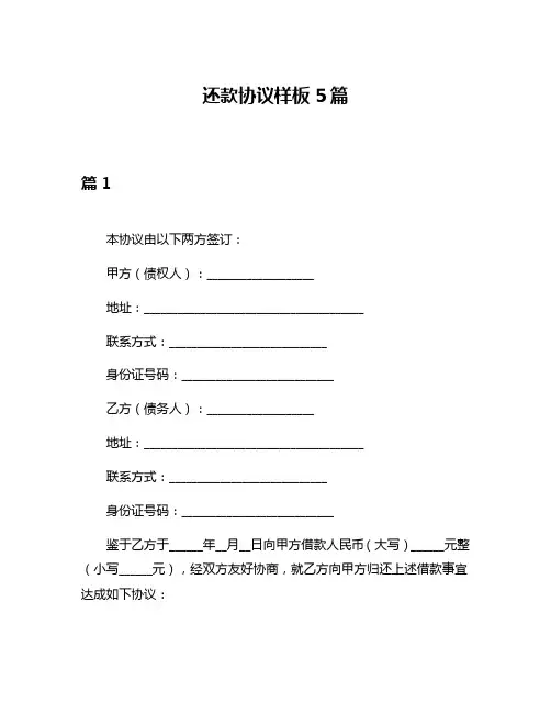 还款协议样板5篇