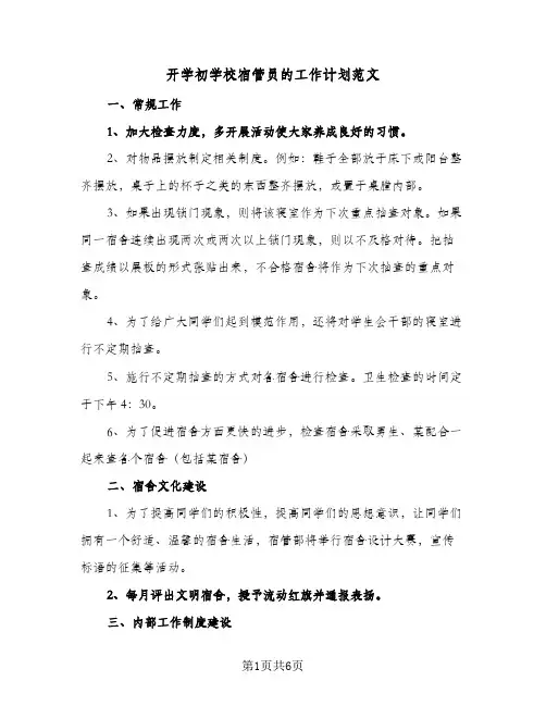 开学初学校宿管员的工作计划范文（3篇）