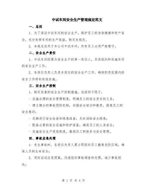中试车间安全生产管理规定范文