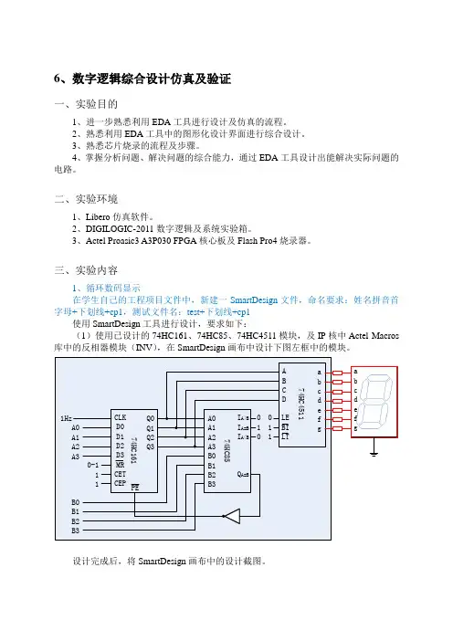 广工基于Libero的数字逻辑设计仿真及验证实验实验报告(6)
