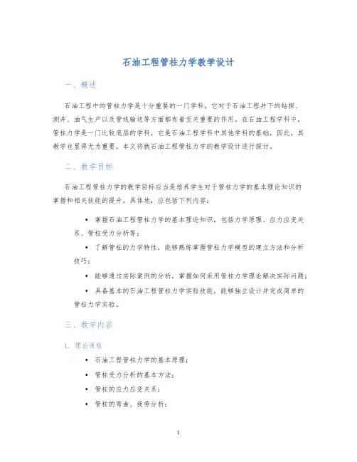 石油工程管柱力学教学设计