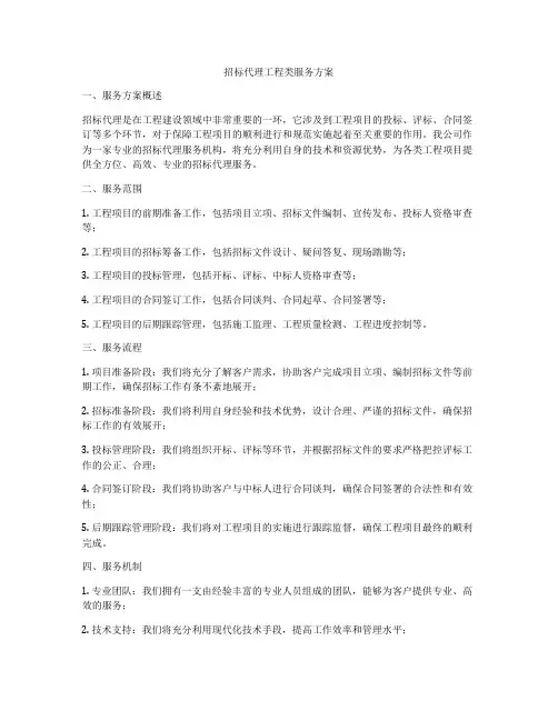 招标代理工程类服务方案
