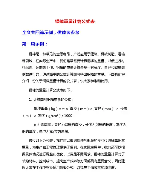 钢棒重量计算公式表