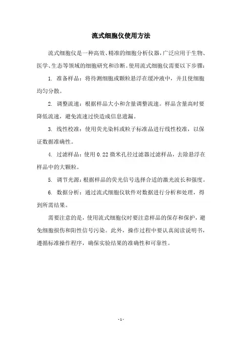 流式细胞仪使用方法
