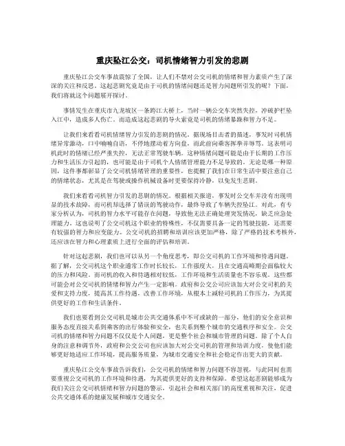 重庆坠江公交：司机情绪智力引发的悲剧