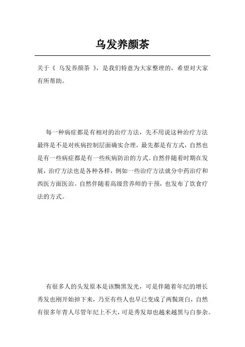 乌发养颜茶