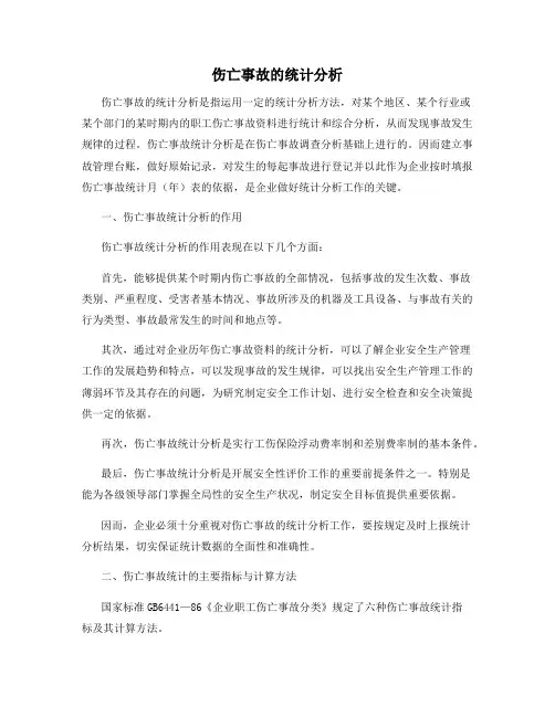 伤亡事故的统计分析