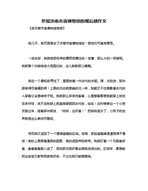 参加济南市省博物馆的观后感作文