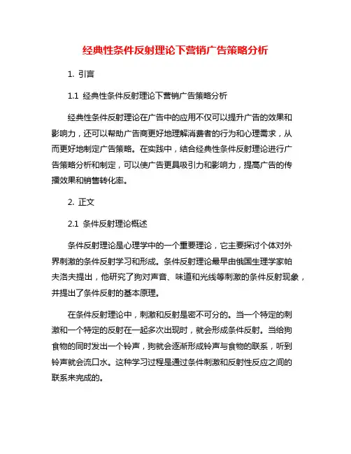经典性条件反射理论下营销广告策略分析