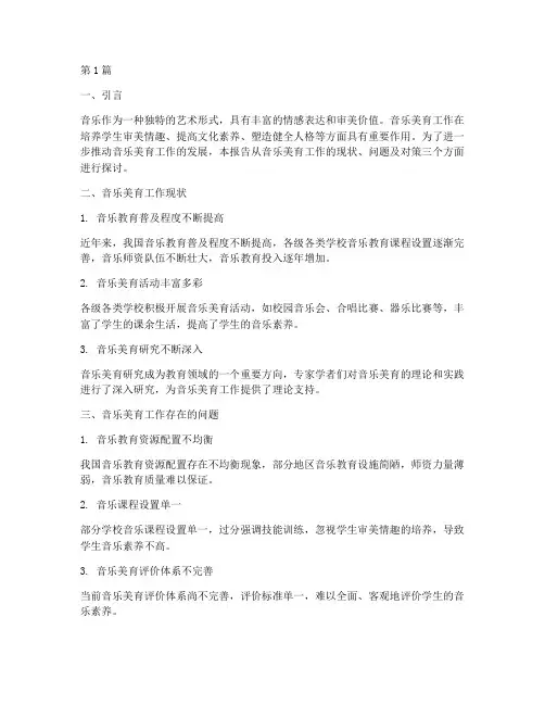 音乐美育工作教研报告(3篇)