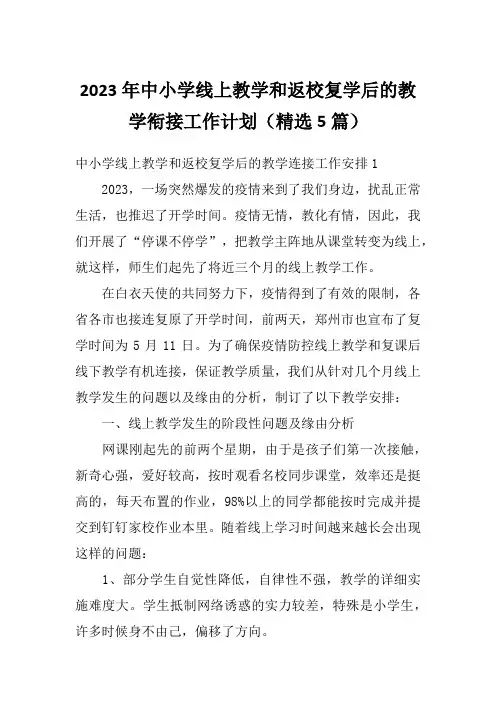 2023年中小学线上教学和返校复学后的教学衔接工作计划(精选5篇)