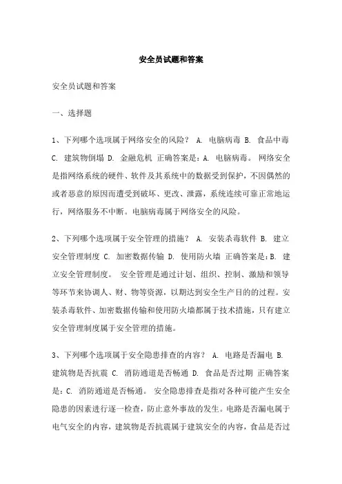 安全员试题和答案