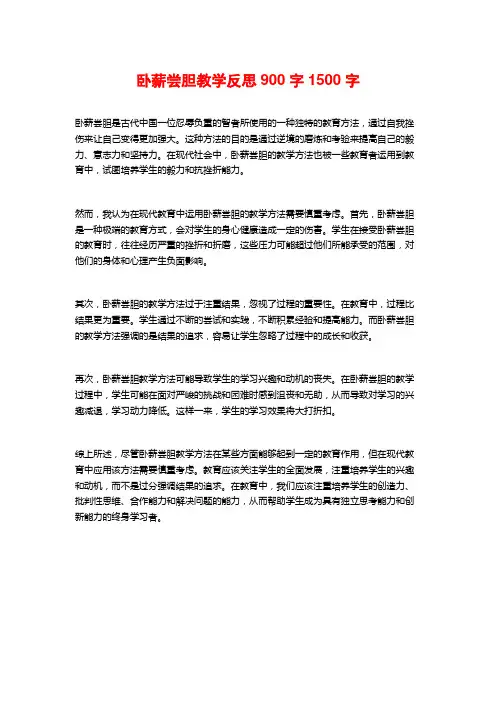 卧薪尝胆教学反思900字