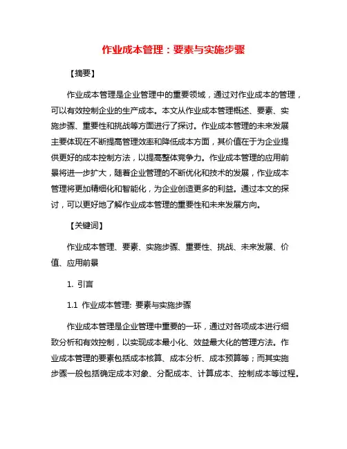 作业成本管理：要素与实施步骤