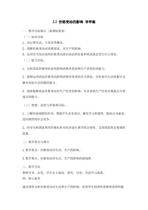 高中思想政治2.2 价格变动的影响-课堂导学案
