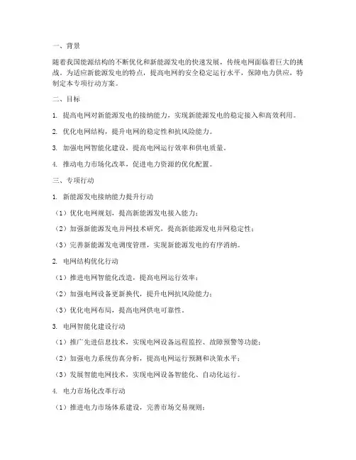 电网专项行动方案