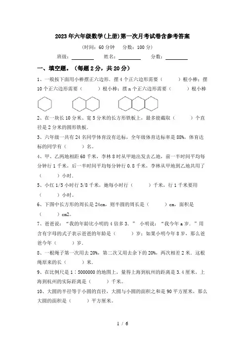 2023年六年级数学(上册)第一次月考试卷含参考答案
