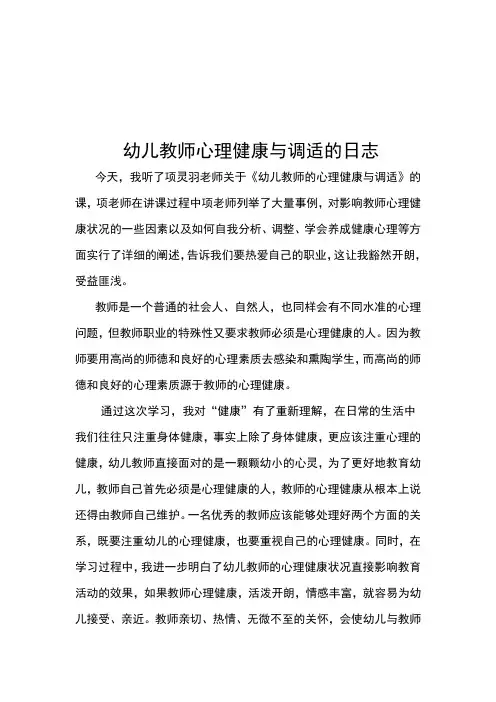 幼儿教师心理健康日志