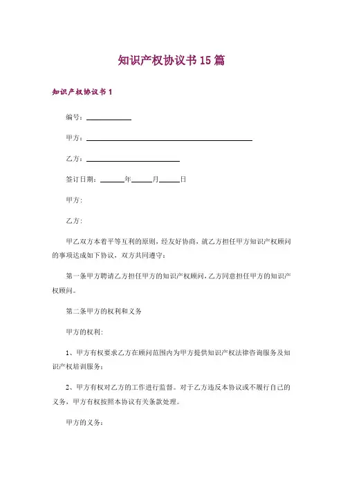 知识产权协议书15篇