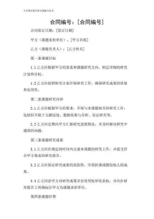 2024年-大学教育教学研究课题合同书