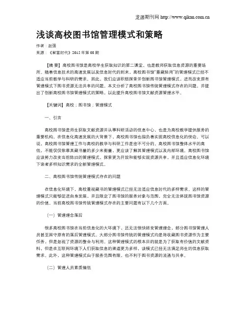 浅谈高校图书馆管理模式和策略