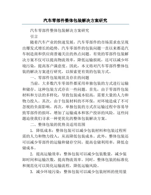 汽车零部件整体包装解决方案研究