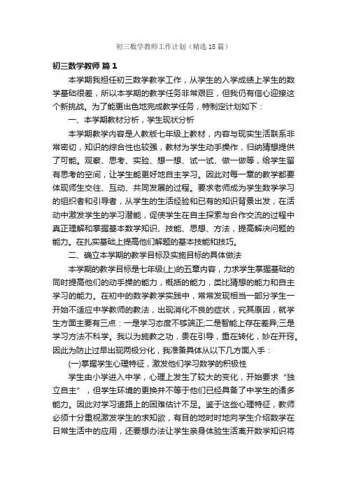 初三数学教师工作计划（精选18篇）