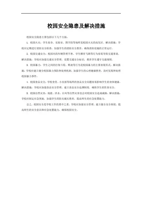 校园安全隐患及解决措施