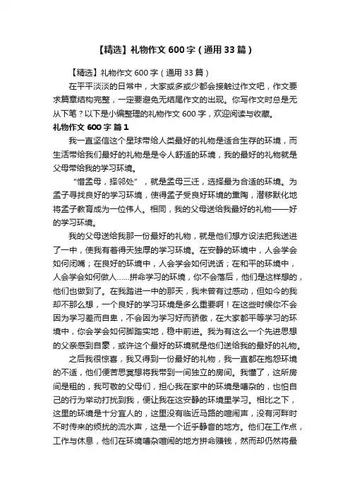 【精选】礼物作文600字（通用33篇）