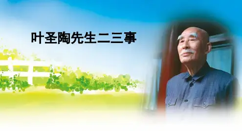 《叶圣陶先生二三事》