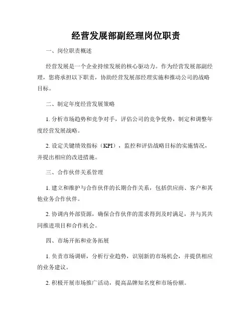 经营发展部副经理岗位职责