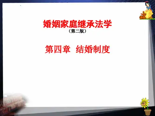 4.第四章 结婚制度